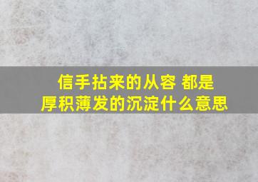 信手拈来的从容 都是厚积薄发的沉淀什么意思